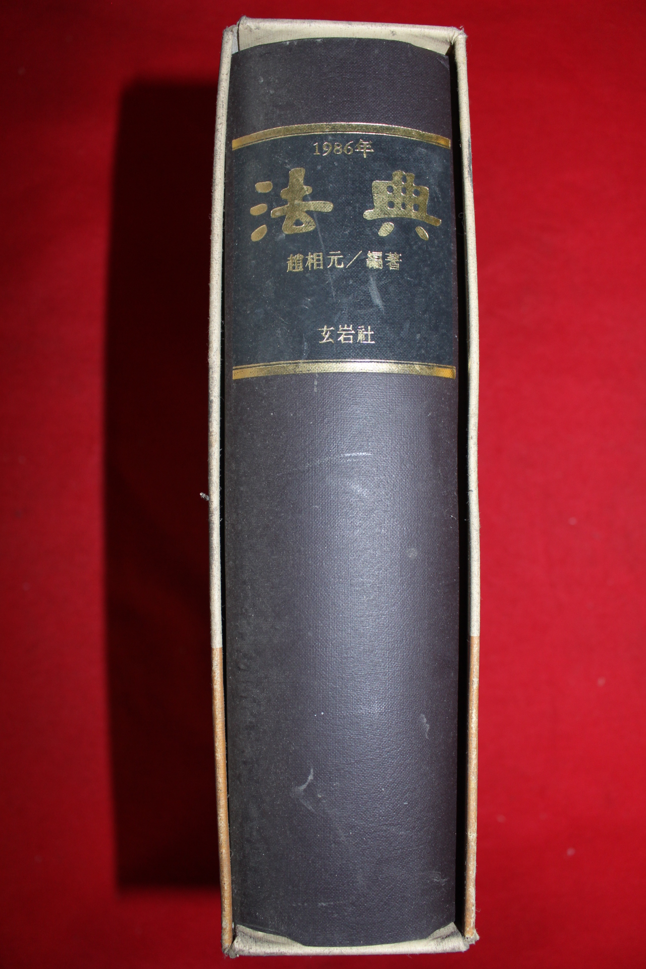1986년 법전(法典)