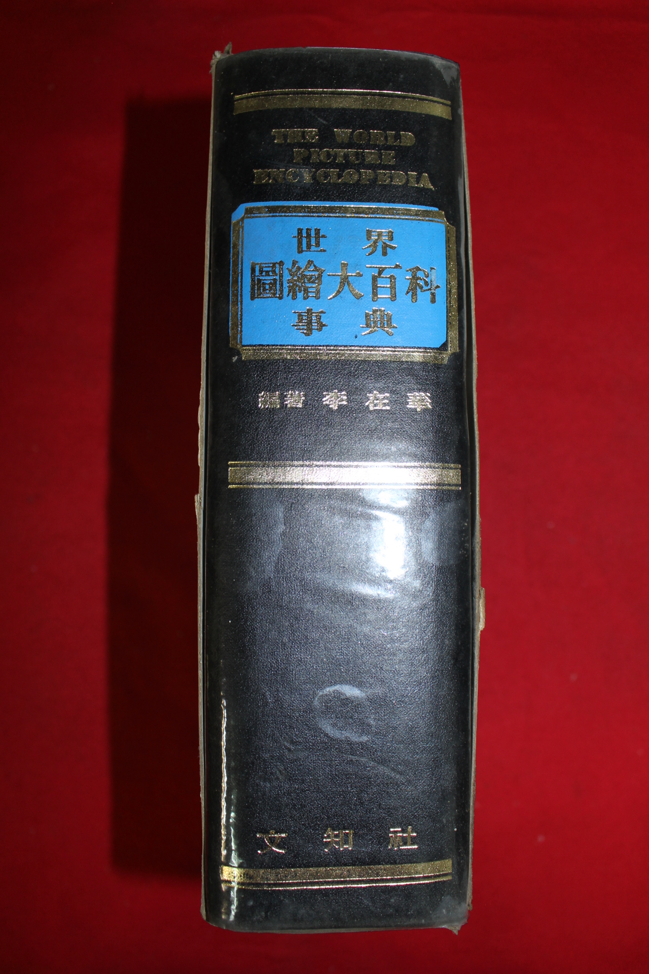 1982년 세계 국회대백과사전