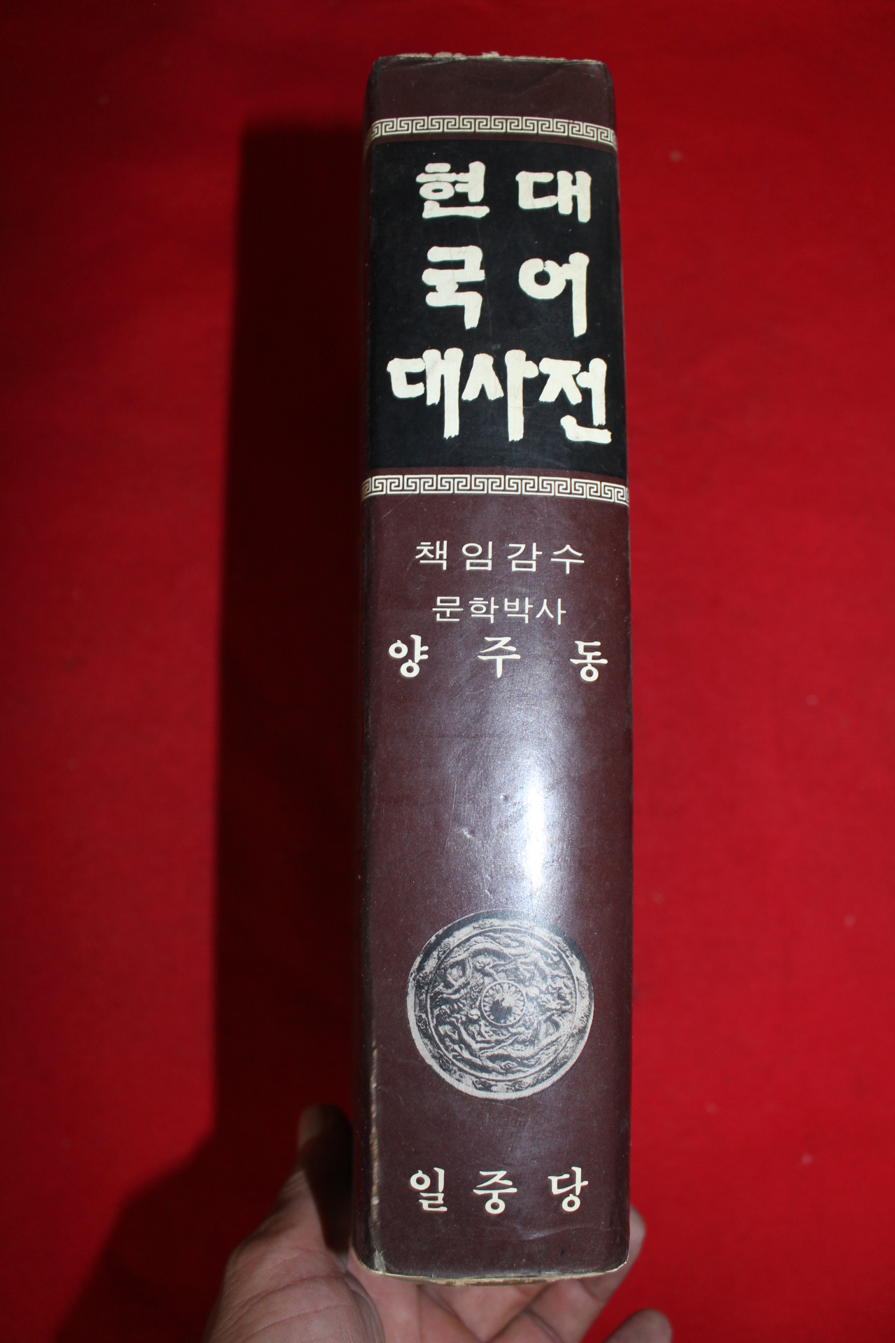 1984년 양주동 현대국어대사전