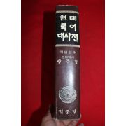1984년 양주동 현대국어대사전