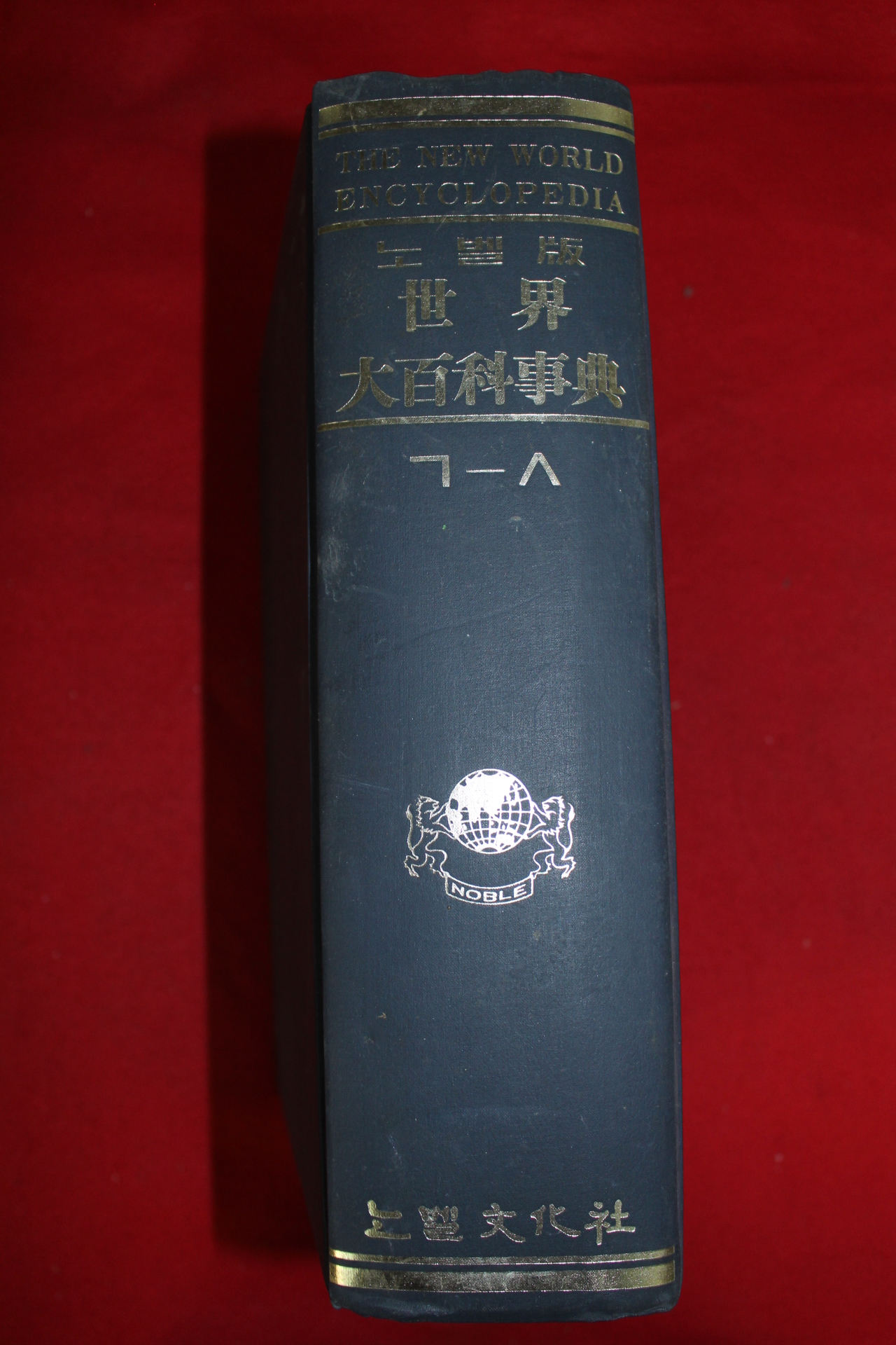 1974년초판 노벨판 세계대백과사전