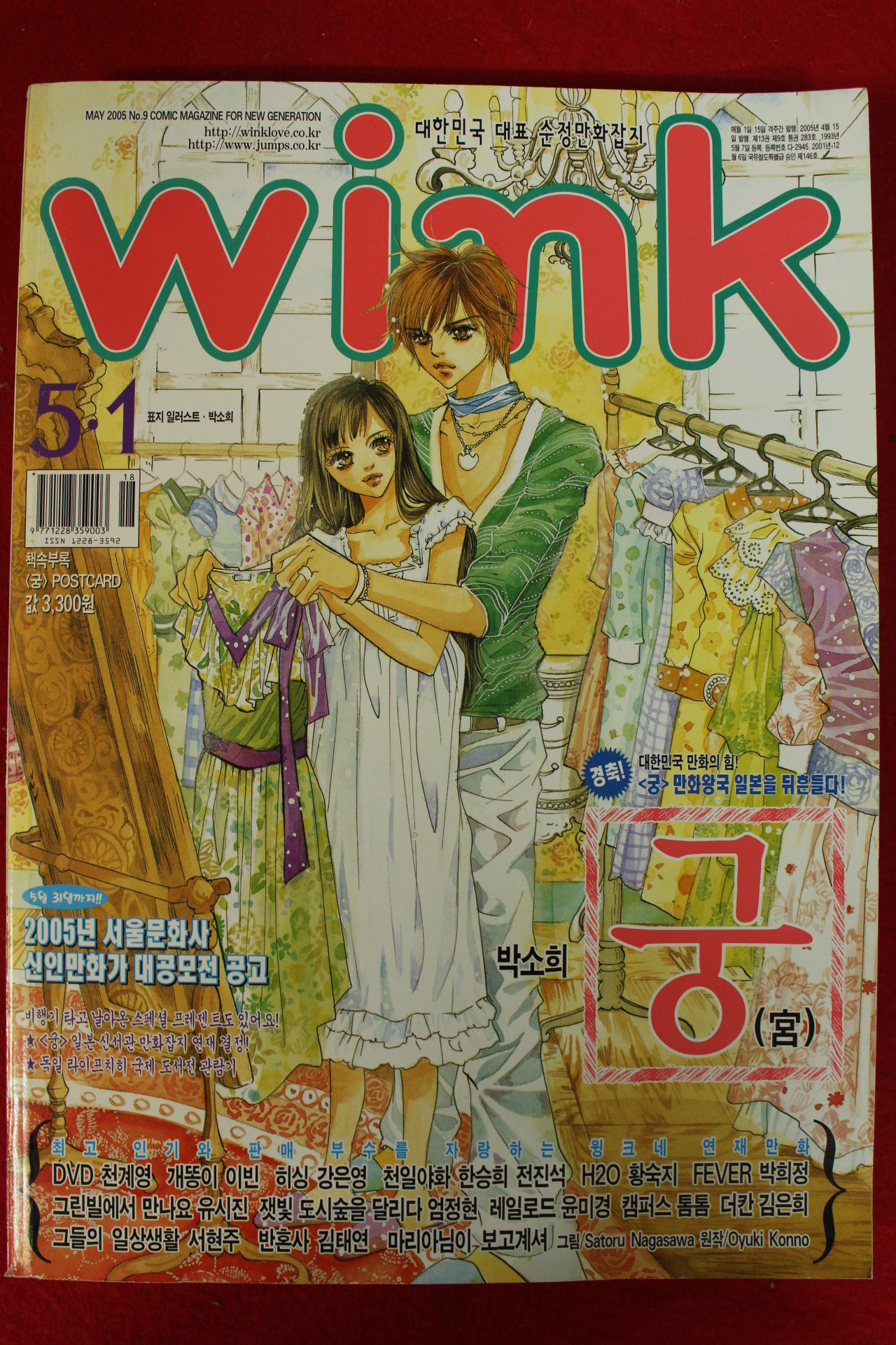 2005년 만화잡지 윙크 5월1일자