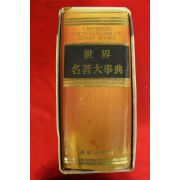 1980년 세계명저대사전(世界名著大事典)