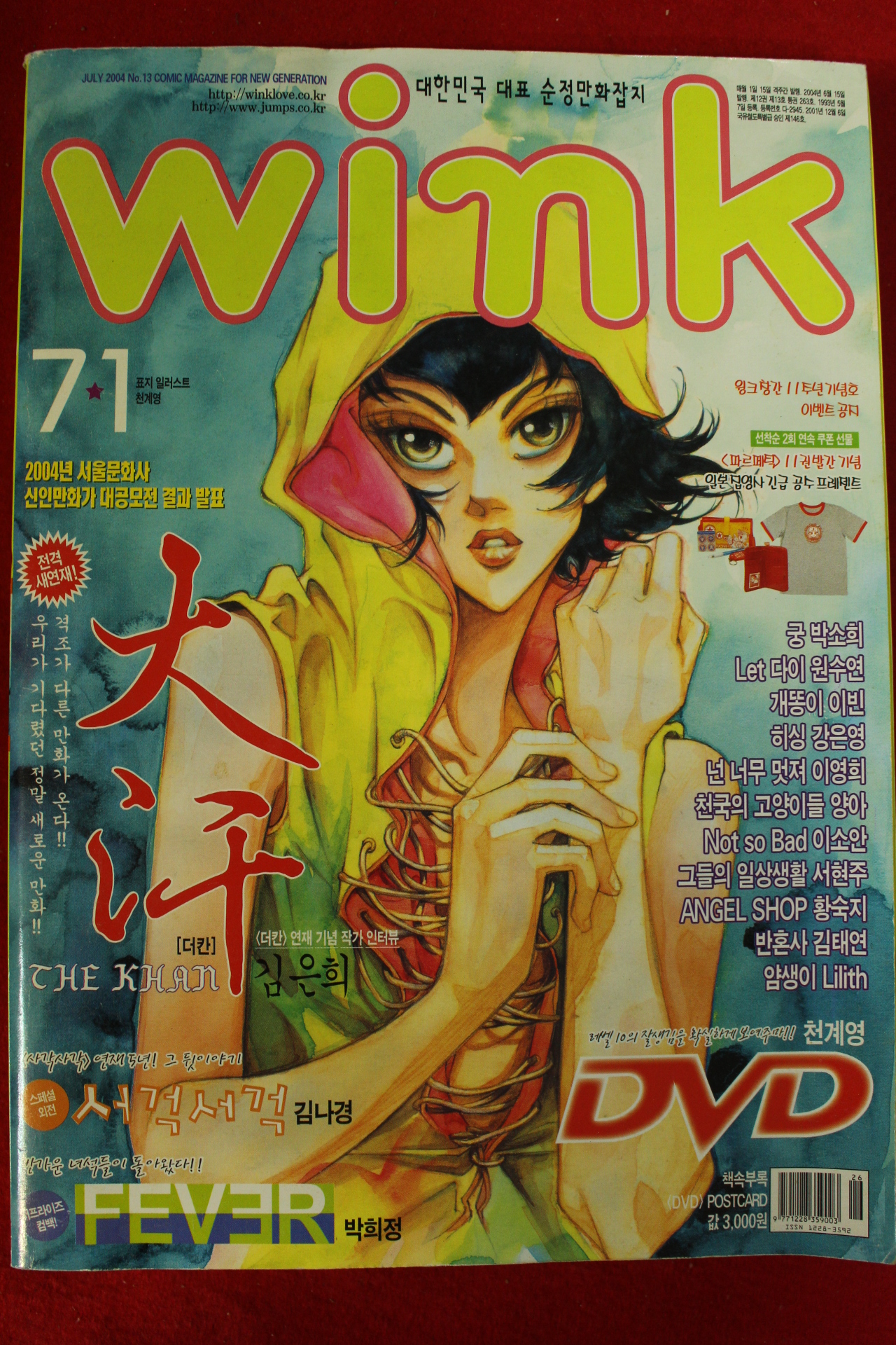 2004년 만화잡지 윙크 7월1일자