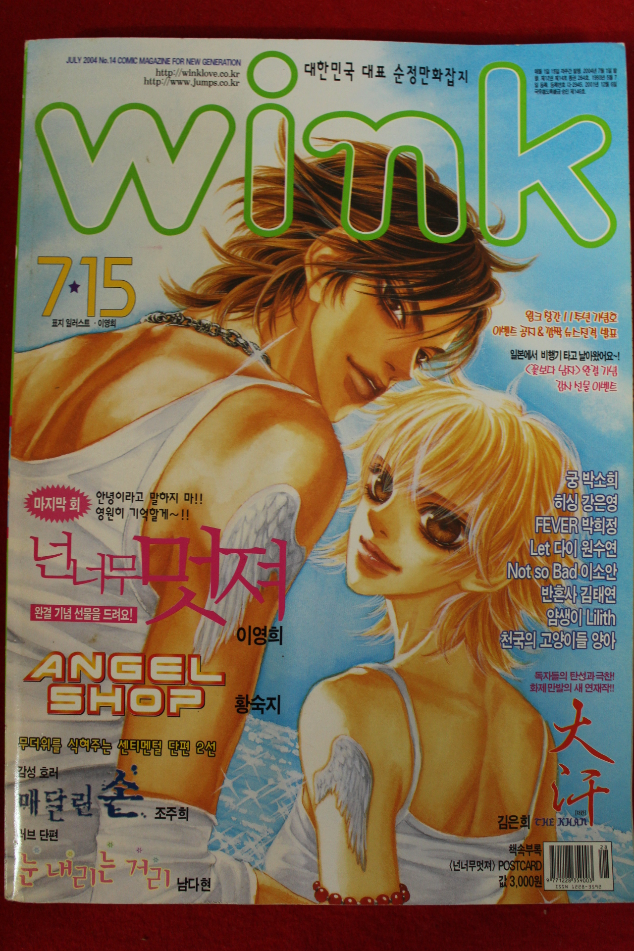 2004년 만화잡지 윙크 7월15일자