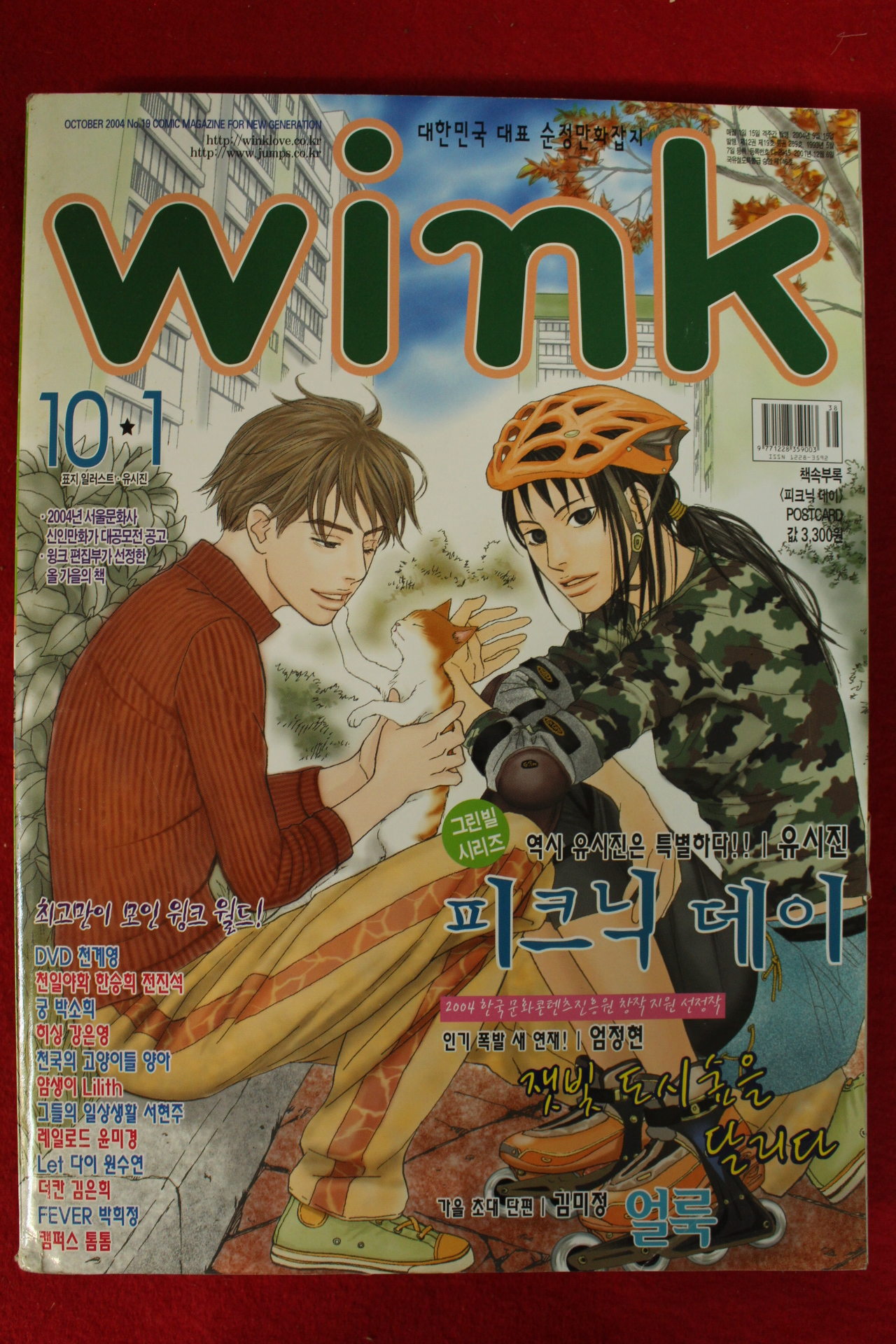 2004년 만화잡지 윙크 10월1일자