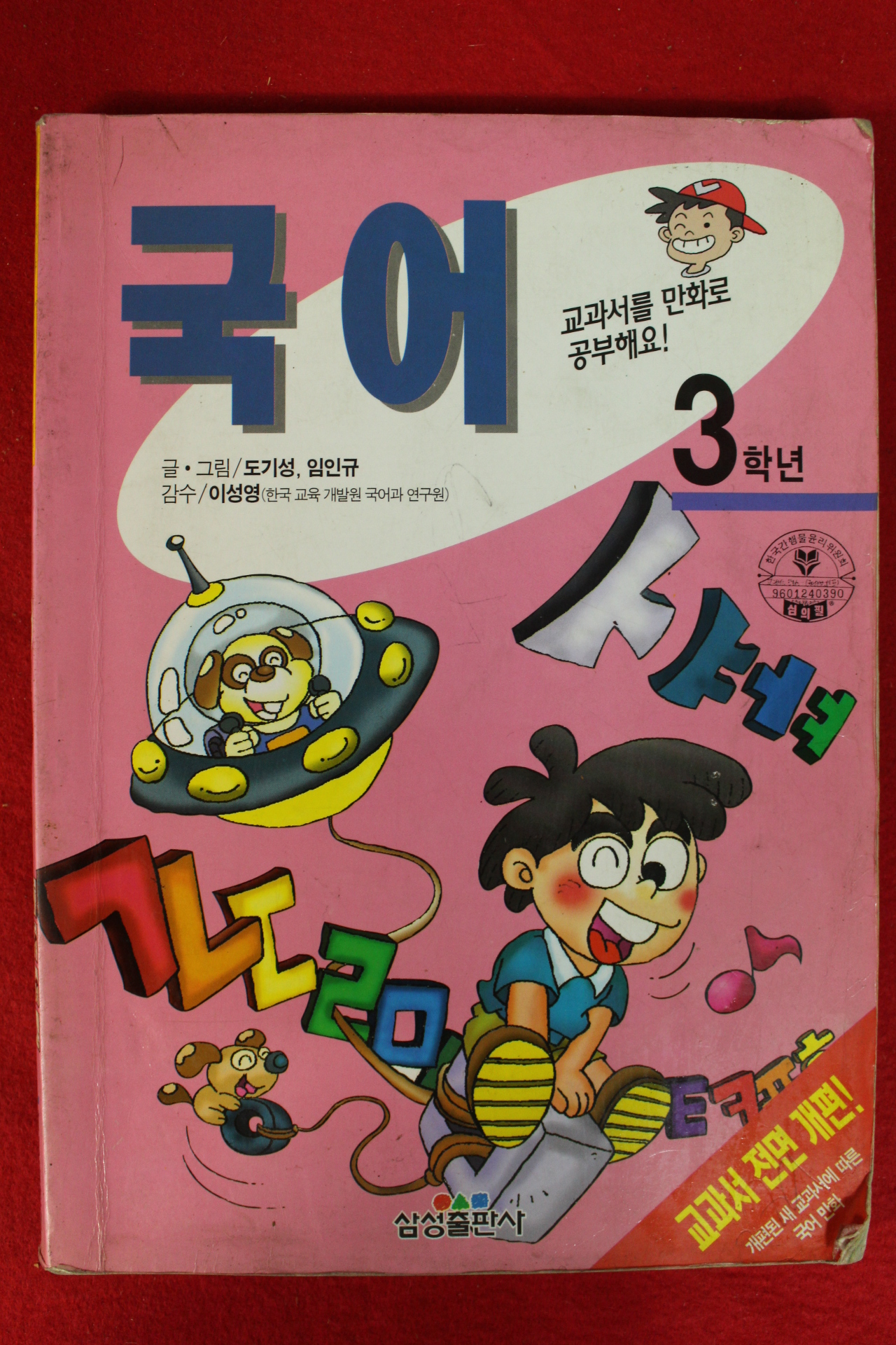 1996년 교과서를 만화로 공부해요 국어 3학년