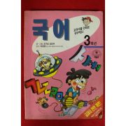 1996년 교과서를 만화로 공부해요 국어 3학년