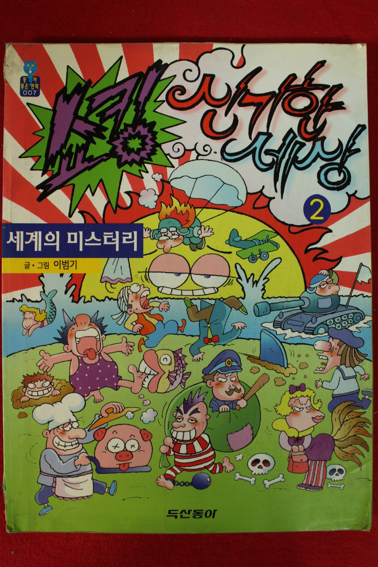 1998년 이범기만화 쇼킹 신기한세상 2
