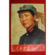 1967년 인민화보 10월호