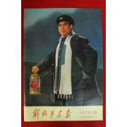 1970년 해방군화보 10월호