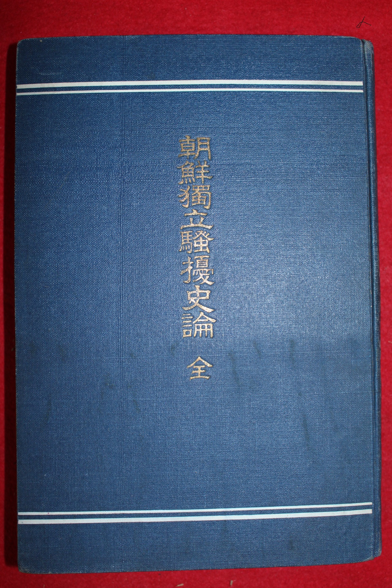 1921년(대정10년) 조선독립소요사론(朝鮮獨立騷擾史論)
