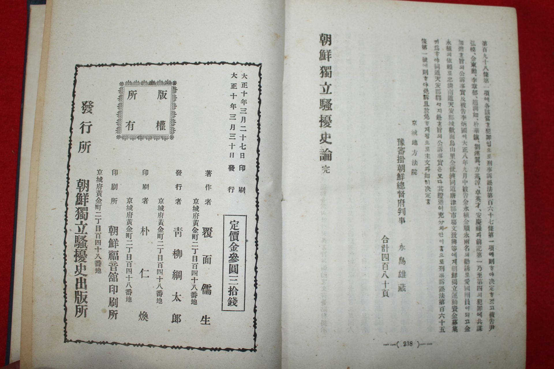 1921년(대정10년) 조선독립소요사론(朝鮮獨立騷擾史論)
