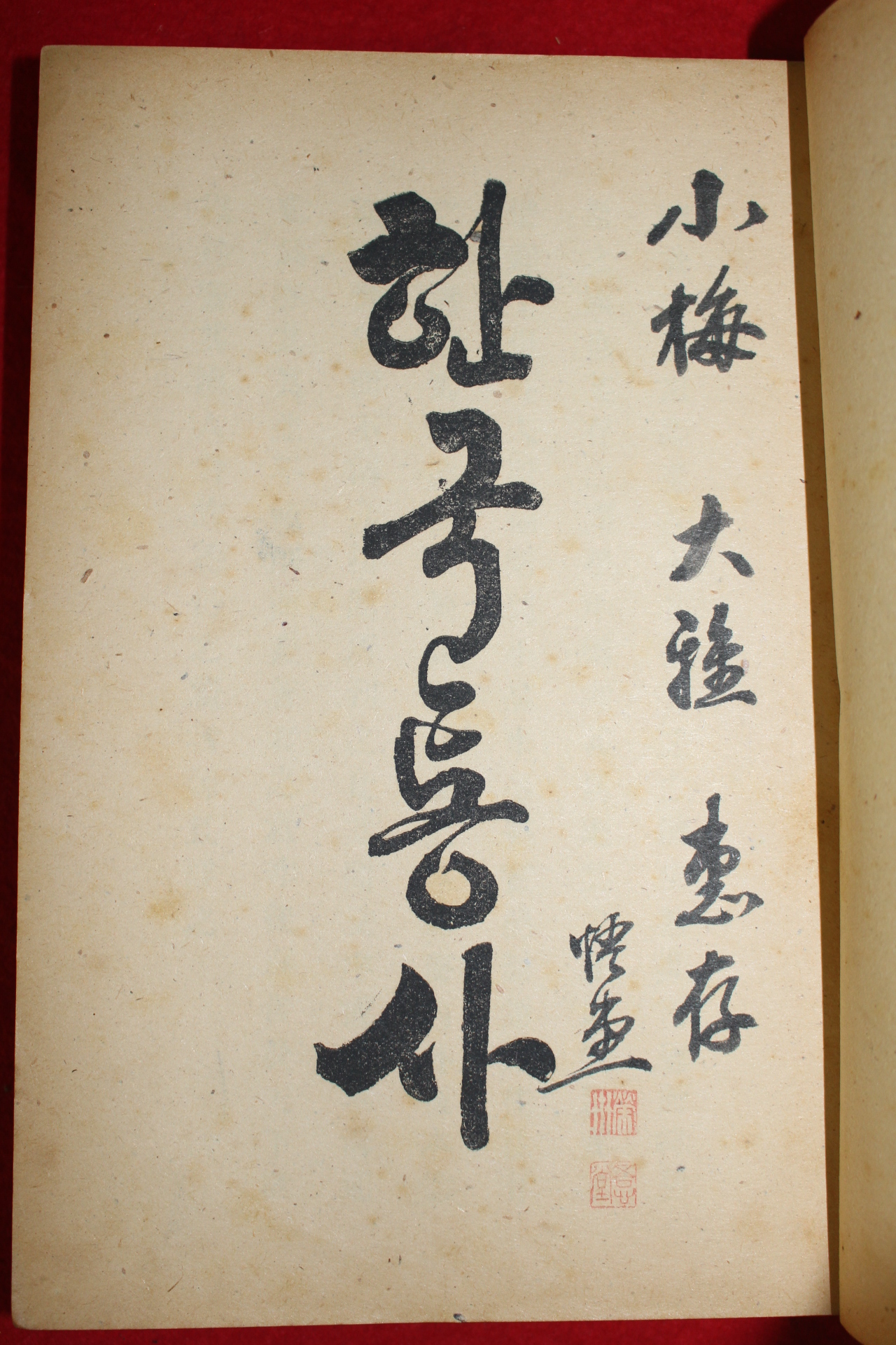 1946년초판 한국통사(韓國痛史) 1책완질