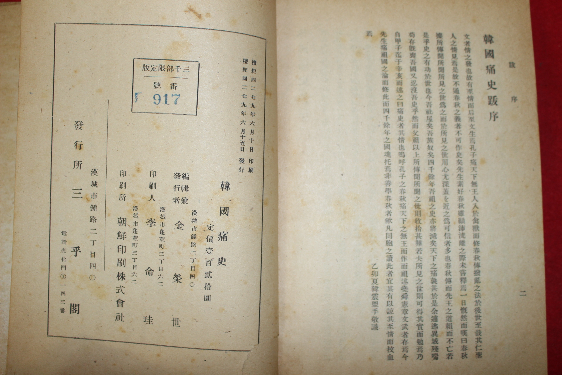 1946년초판 한국통사(韓國痛史) 1책완질