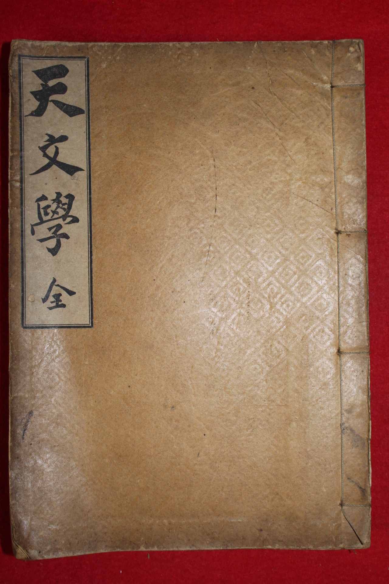 1908년(융희2년) 부록그림이 수록된 천문학(天文學)1책완질