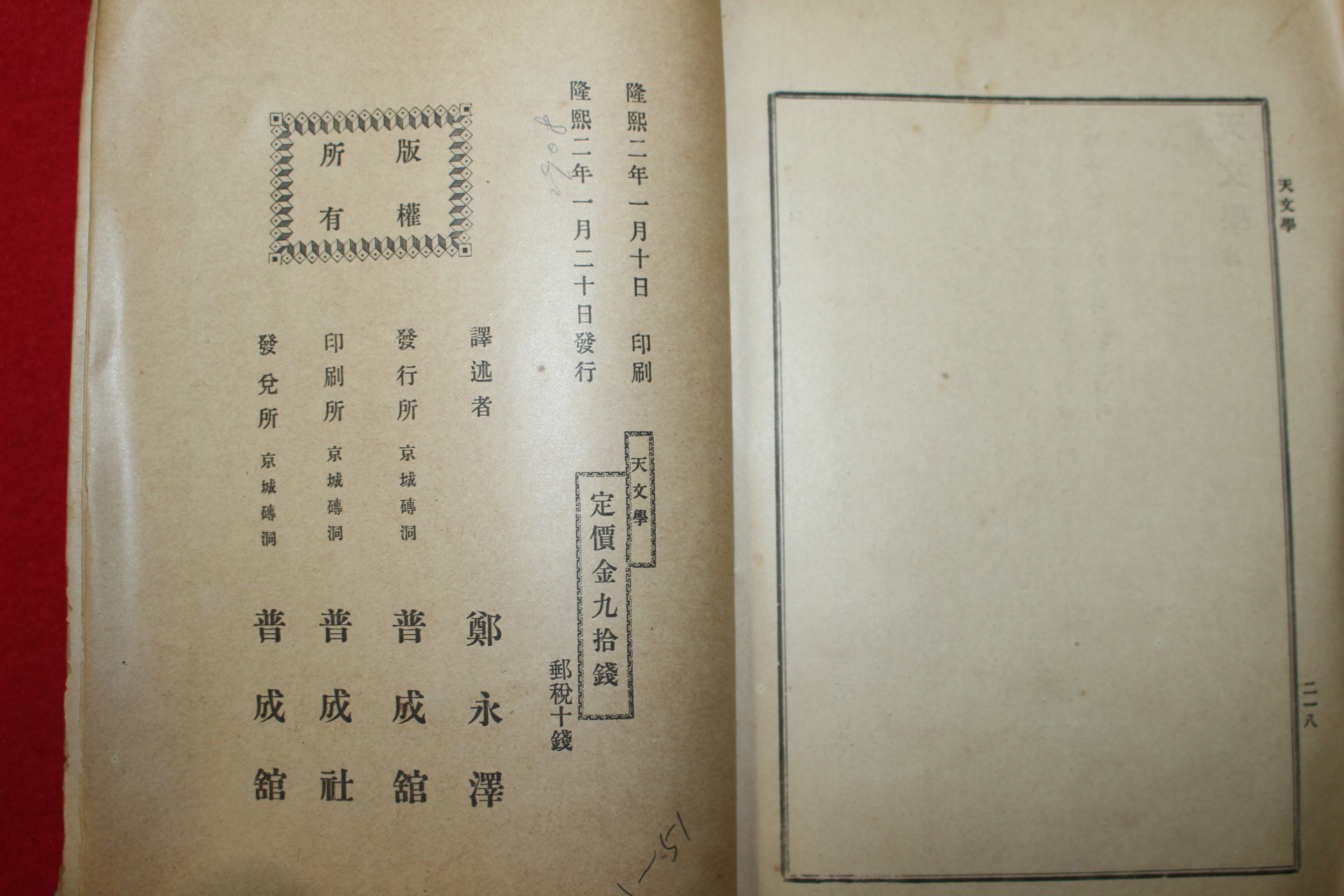 1908년(융희2년) 부록그림이 수록된 천문학(天文學)1책완질