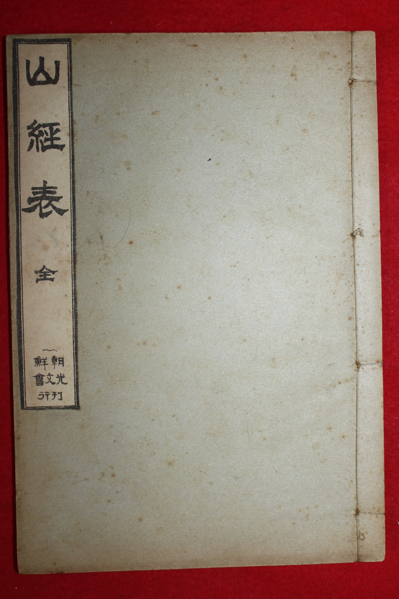 1913년(대정2년)초판 육당최남선(崔南善) 산경표(山經表)