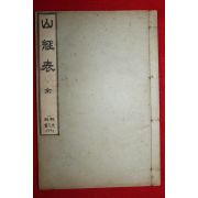 1913년(대정2년)초판 육당최남선(崔南善) 산경표(山經表)