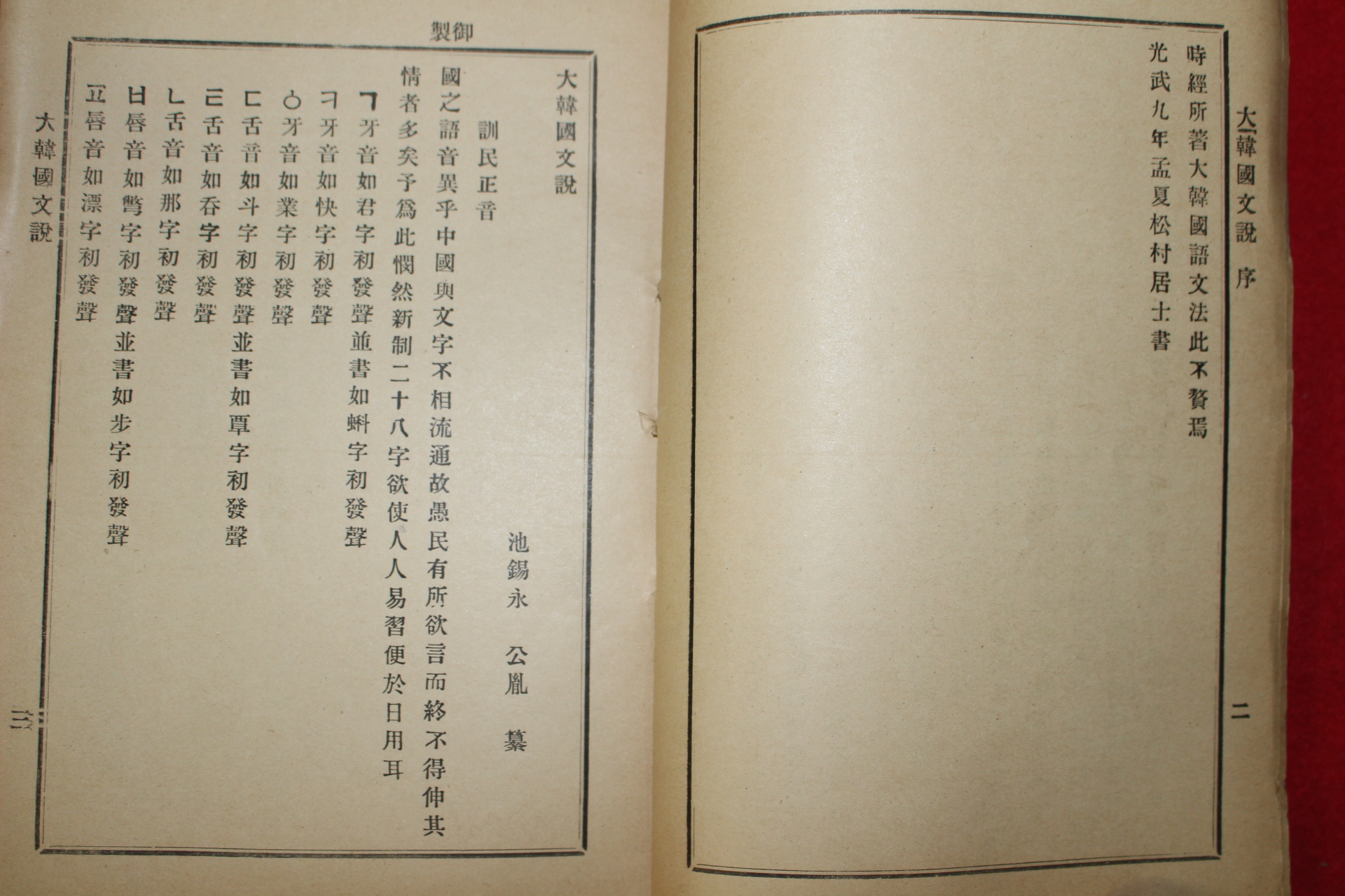 1905년(광무9년) 지석영(池錫永) 대한국문설(大韓國文說) 훈민정음