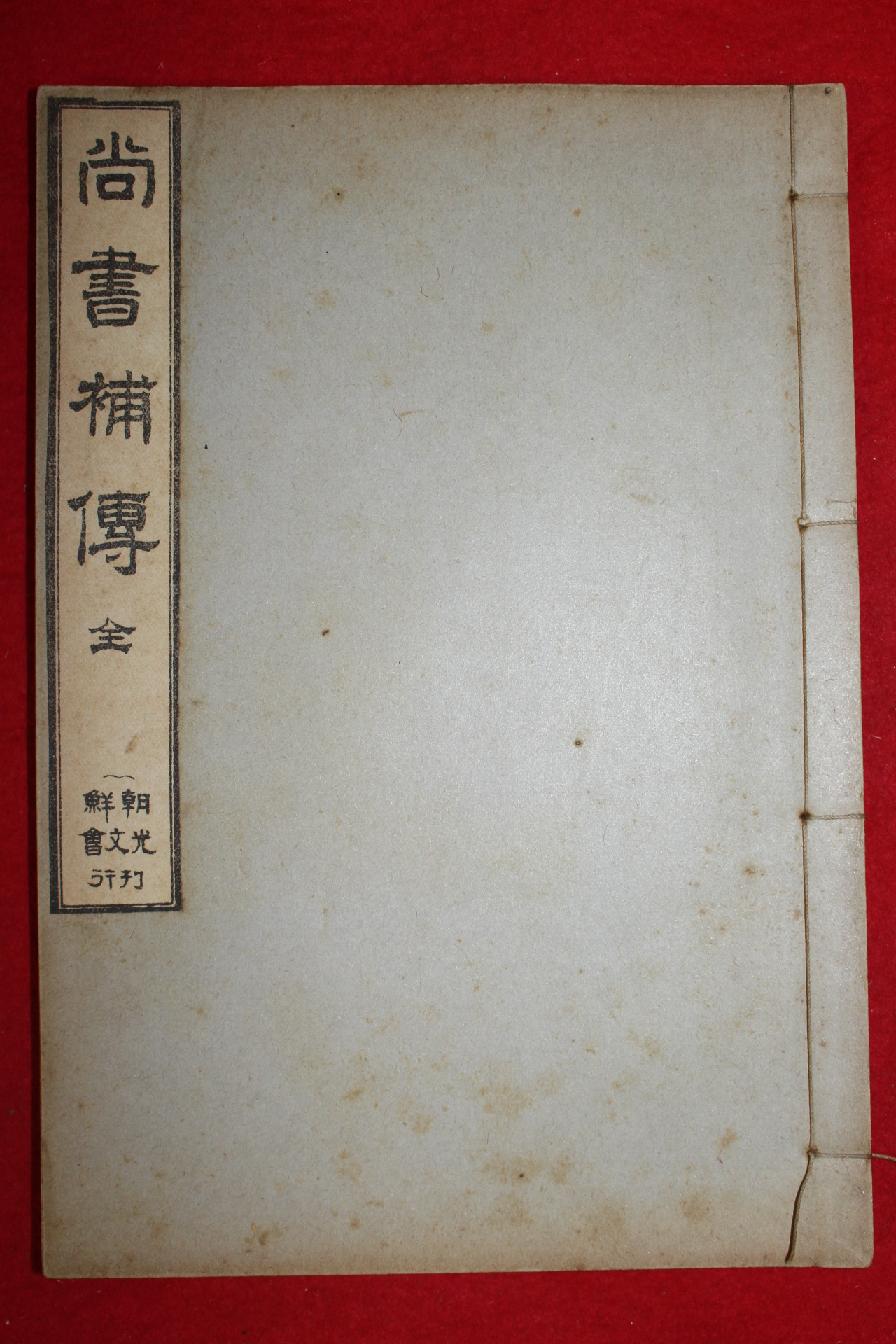 1913년(대정2년) 홍석주(洪奭周)저서 최남선발행 상서보전(尙書補傳) 1책완질