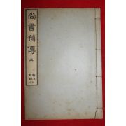 1913년(대정2년) 홍석주(洪奭周)저서 최남선발행 상서보전(尙書補傳) 1책완질