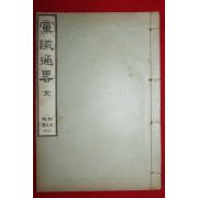 1912년초판 이건창(李建昌) 당의통략(黨議通略)1책완질