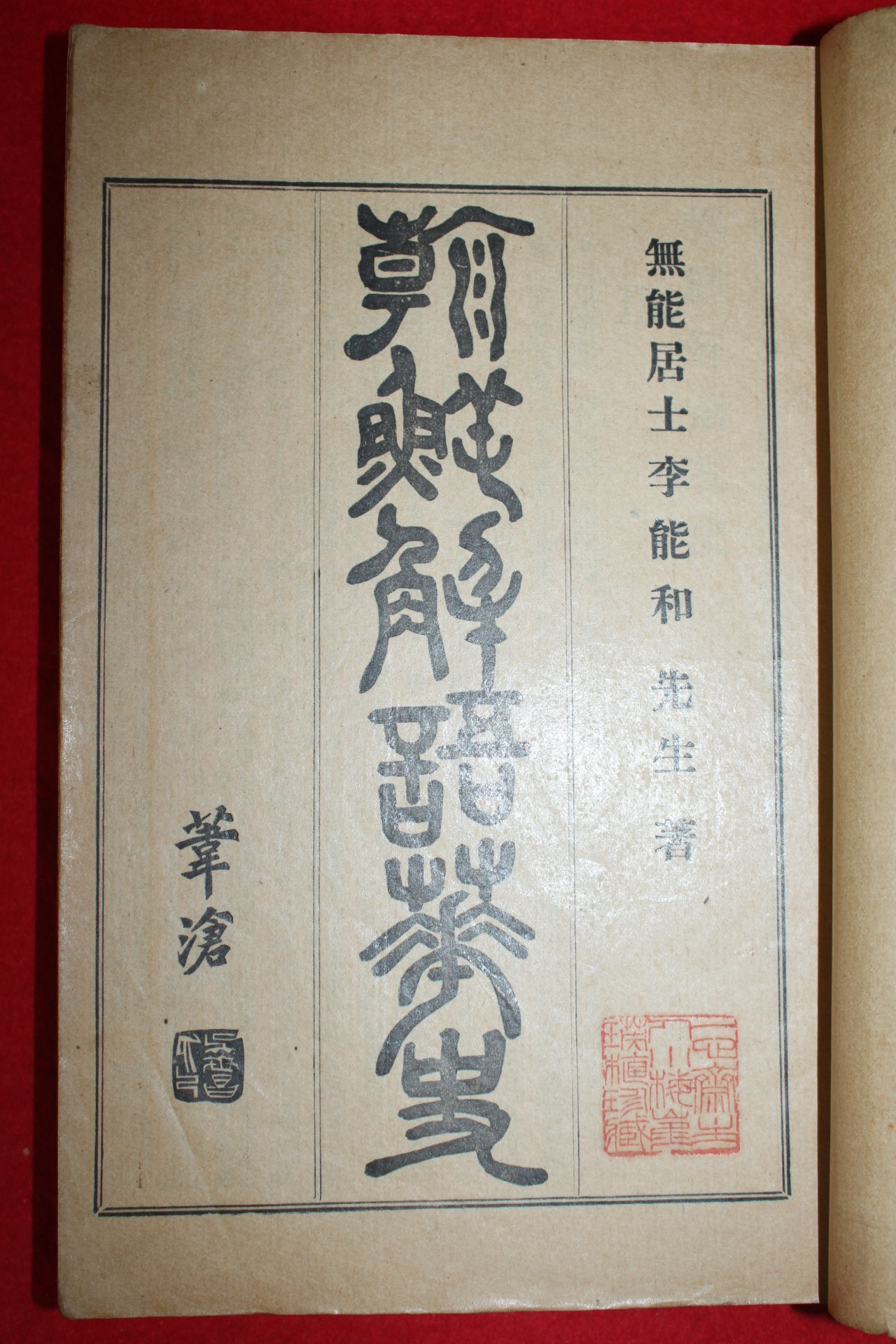 1927년초판 이능화(李能和) 기생관련역사서 조선해어화사(朝鮮解語花史) 1책완질