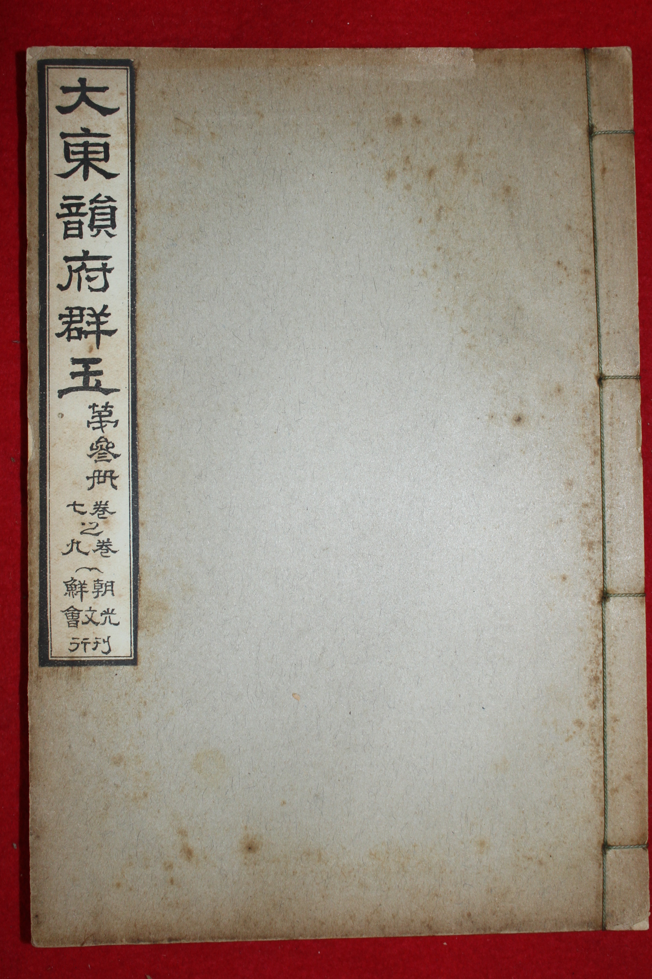 1914년(대정3년) 조선광문회 대동운부군옥(大東韻府群玉) 권7~9  1책