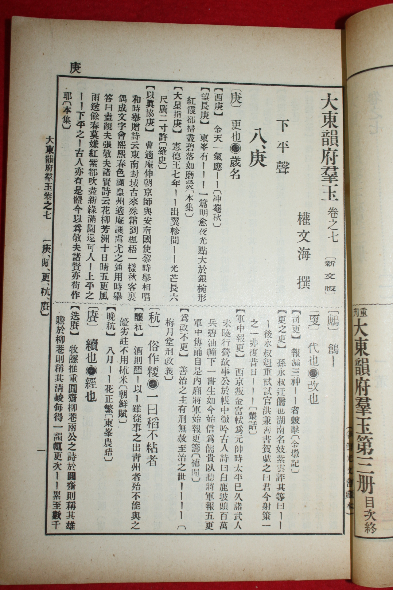 1914년(대정3년) 조선광문회 대동운부군옥(大東韻府群玉) 1책
