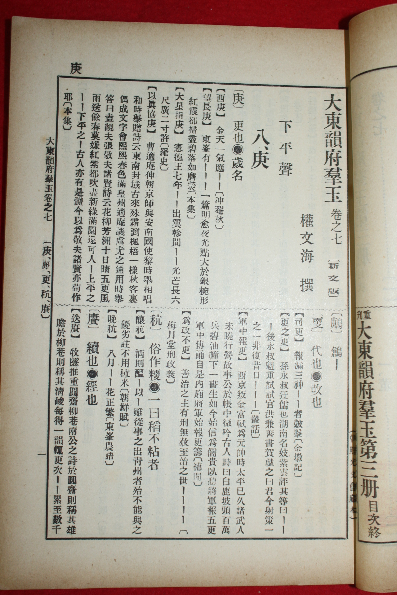 1914년(대정3년) 조선광문회 대동운부군옥(大東韻府群玉) 권7~9  1책