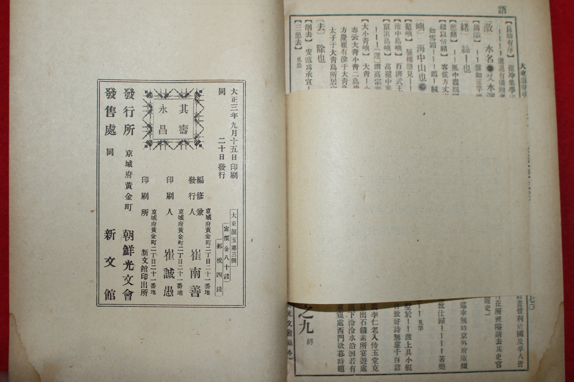 1914년(대정3년) 조선광문회 대동운부군옥(大東韻府群玉) 권7~9  1책