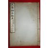 1914년(대정3년) 조선광문회 대동운부군옥(大東韻府群玉) 권7~9  1책