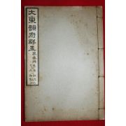 1914년(대정3년) 조선광문회 대동운부군옥(大東韻府群玉) 권7~9  1책