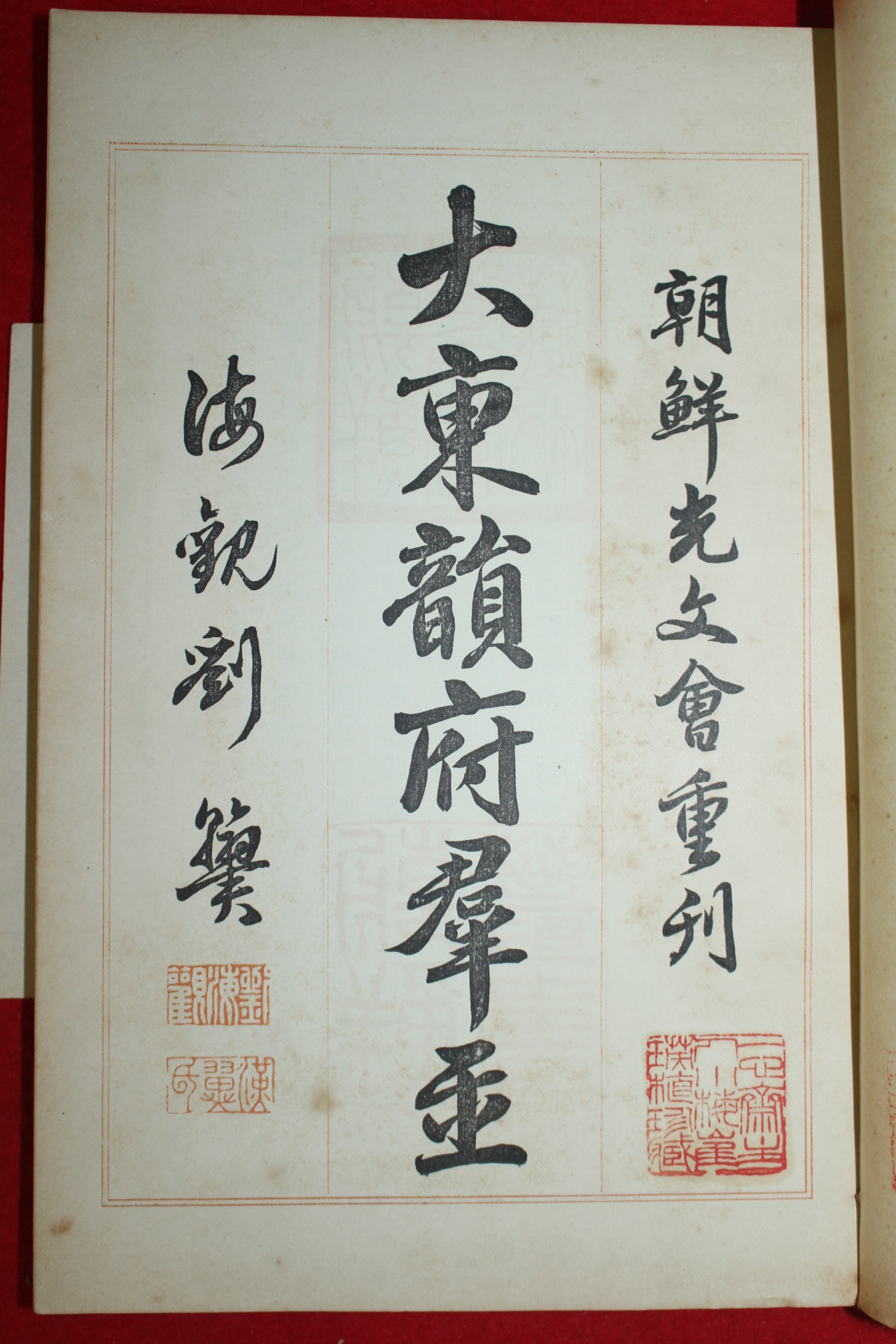 1914년(대정3년) 조선광문회 대동운부군옥(大東韻府群玉) 권1~3  1책