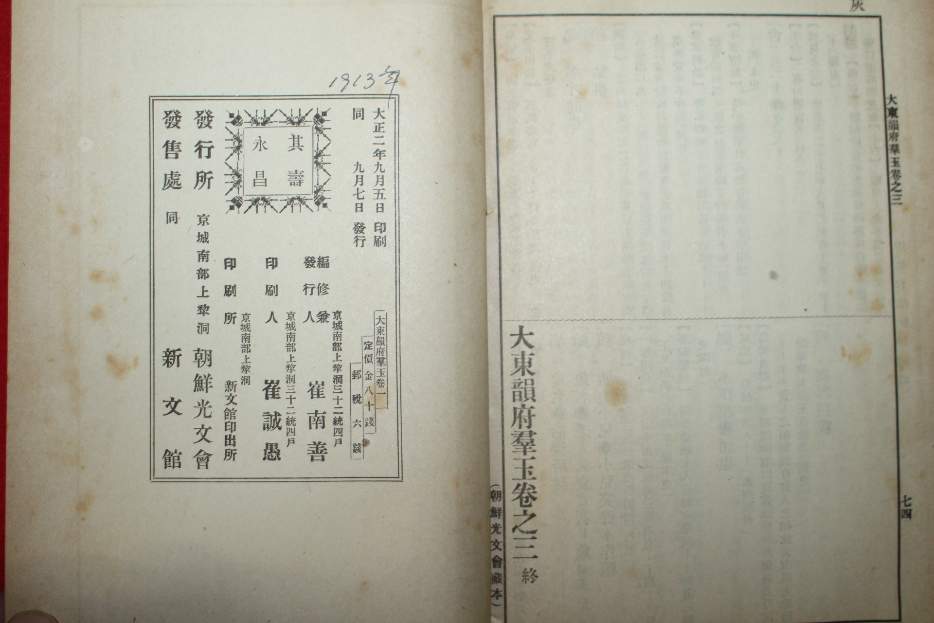 1914년(대정3년) 조선광문회 대동운부군옥(大東韻府群玉) 권1~3  1책