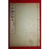 1914년(대정3년) 조선광문회 대동운부군옥(大東韻府群玉) 권1~3  1책