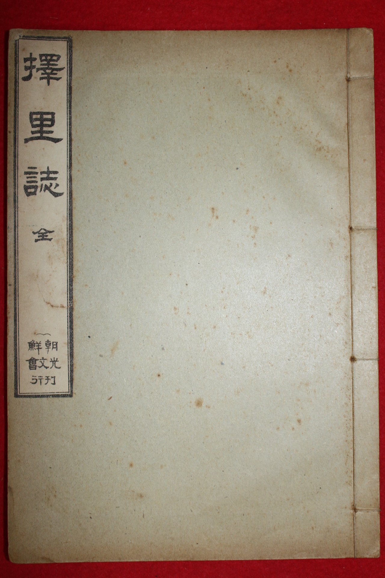 1912년 조선광문회 이중환(李重煥)저서 최남선발행 택리지(擇里誌) 1책완질