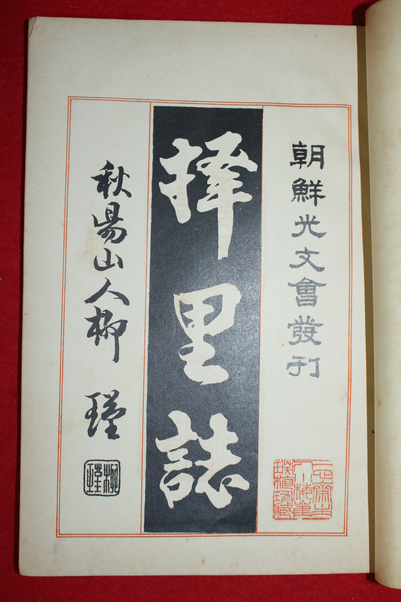 1912년 조선광문회 이중환(李重煥)저서 최남선발행 택리지(擇里誌) 1책완질