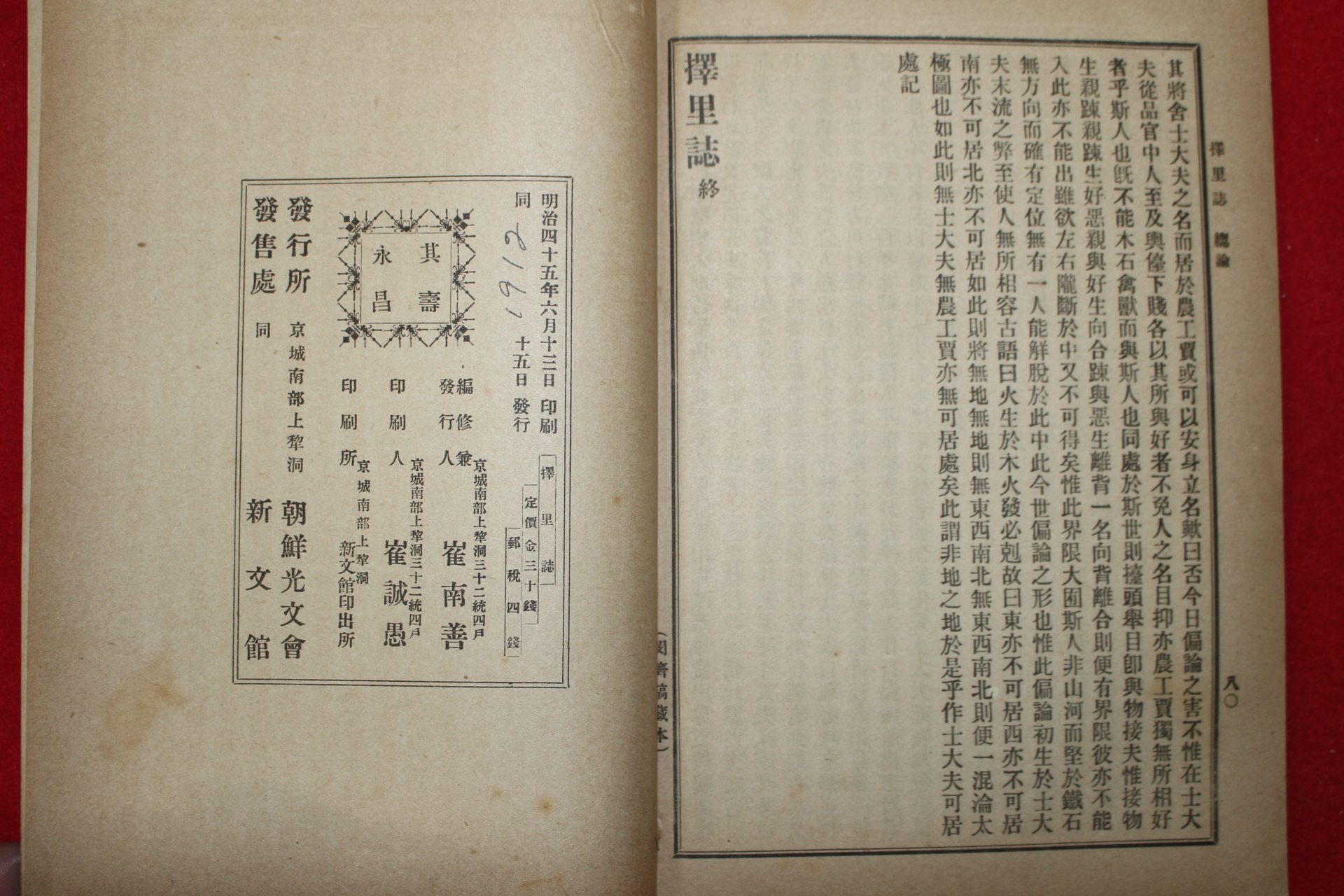 1912년 조선광문회 이중환(李重煥)저서 최남선발행 택리지(擇里誌) 1책완질