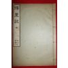 1912년 조선광문회 이중환(李重煥)저서 최남선발행 택리지(擇里誌) 1책완질