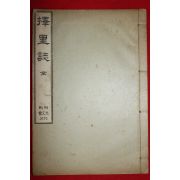 1912년 조선광문회 이중환(李重煥)저서 최남선발행 택리지(擇里誌) 1책완질