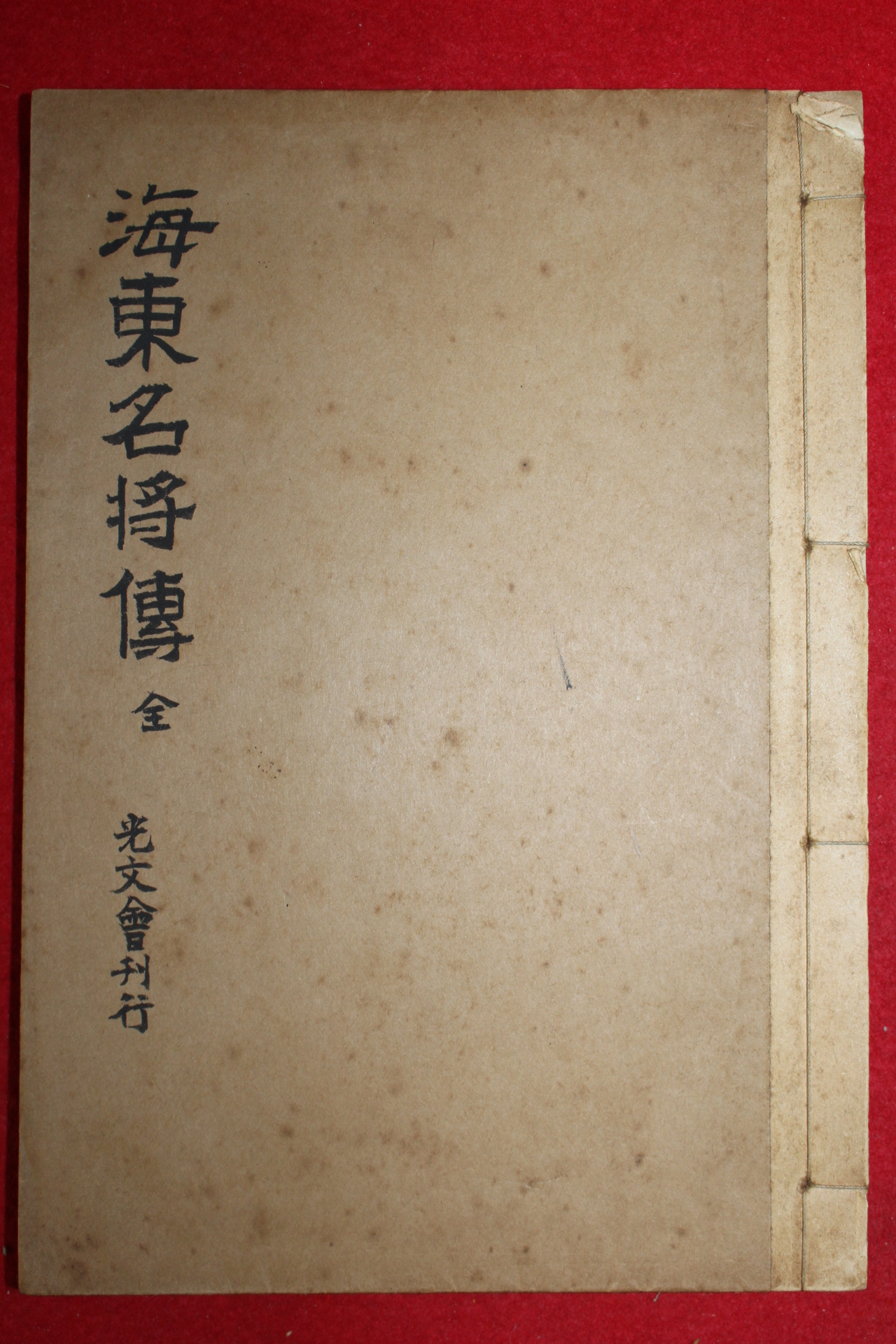 1911년 조선광문회 최남선발행 해동명장전(海東名將傳) 1책완질