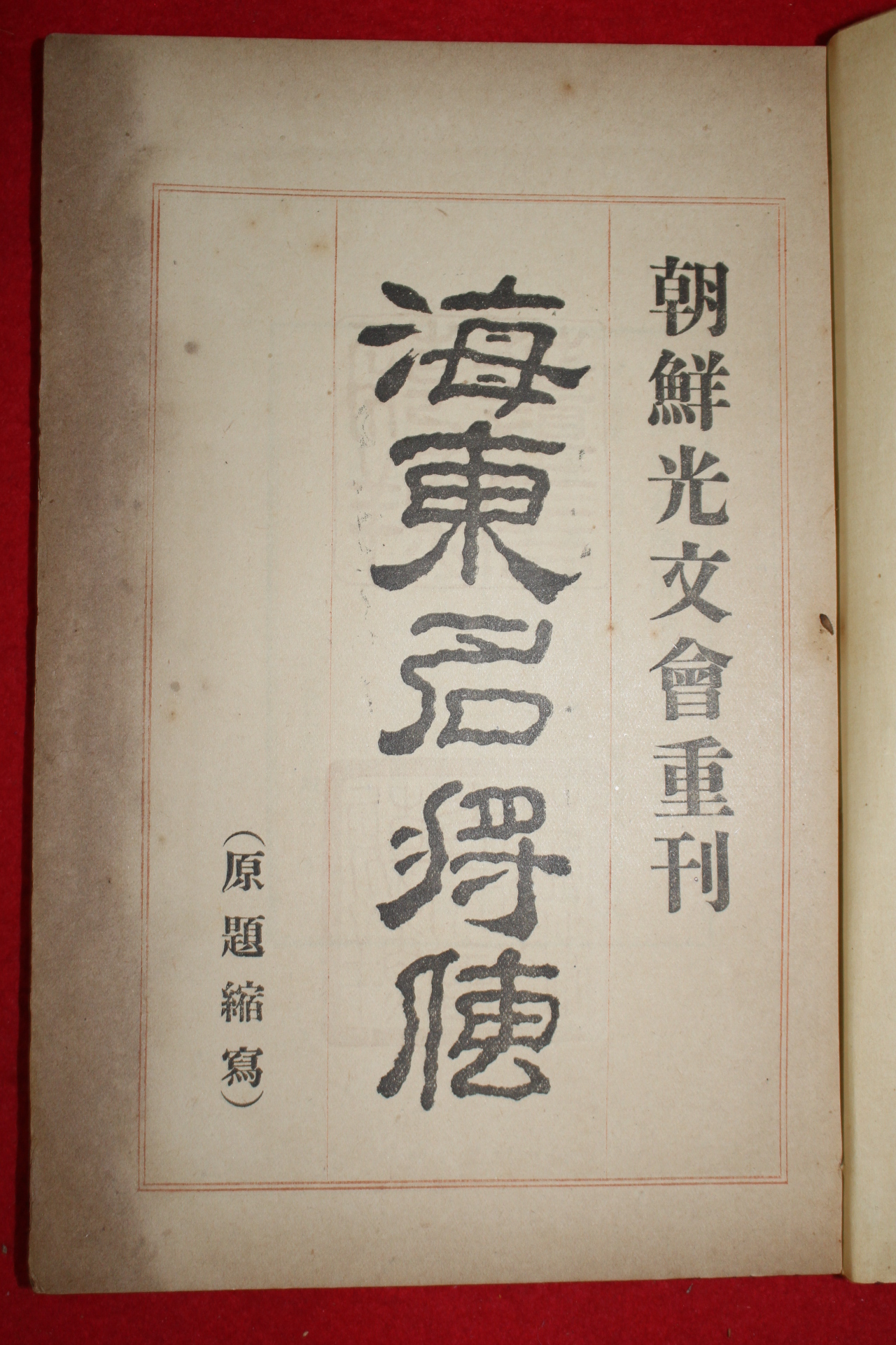 1911년 조선광문회 최남선발행 해동명장전(海東名將傳) 1책완질