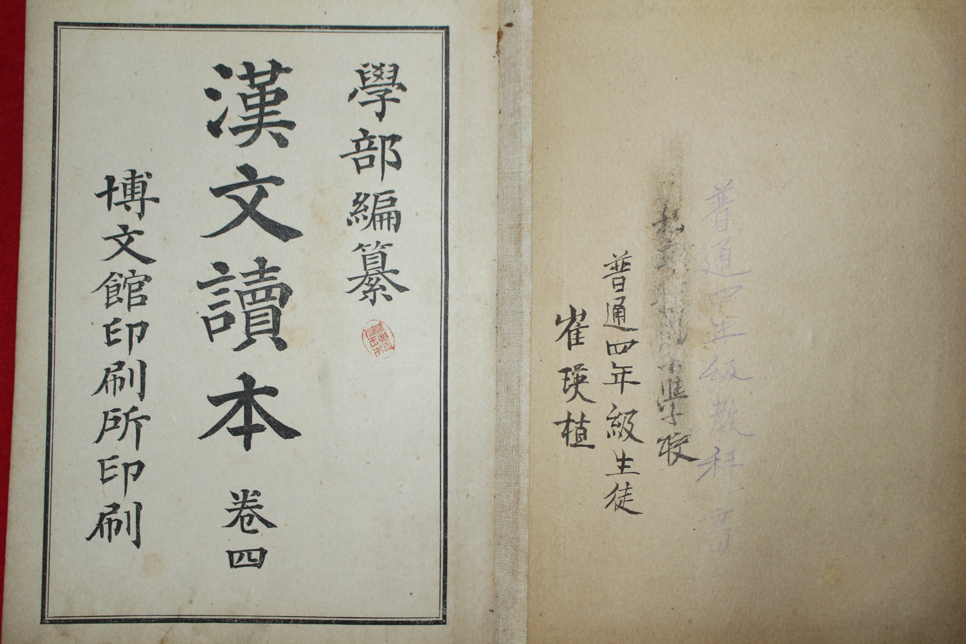 1908년(융희2년) 학부편찬 한문독본(漢文讀本) 권4