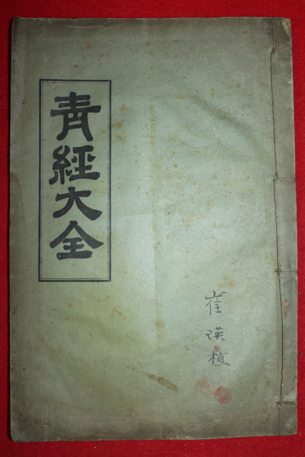 1908년 소장처가 없는 천도교 청경대전(靑經大全)