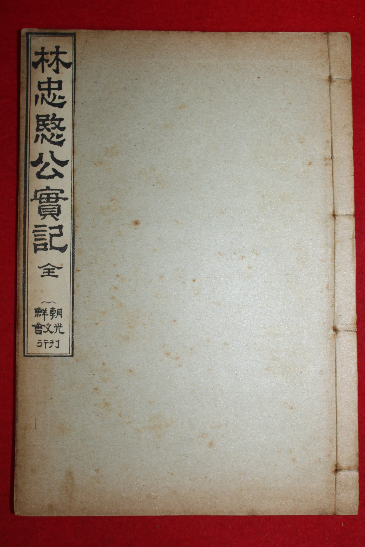 1913년(대정2년)초판 임충민공실기(林忠愍公實記) 1책완질