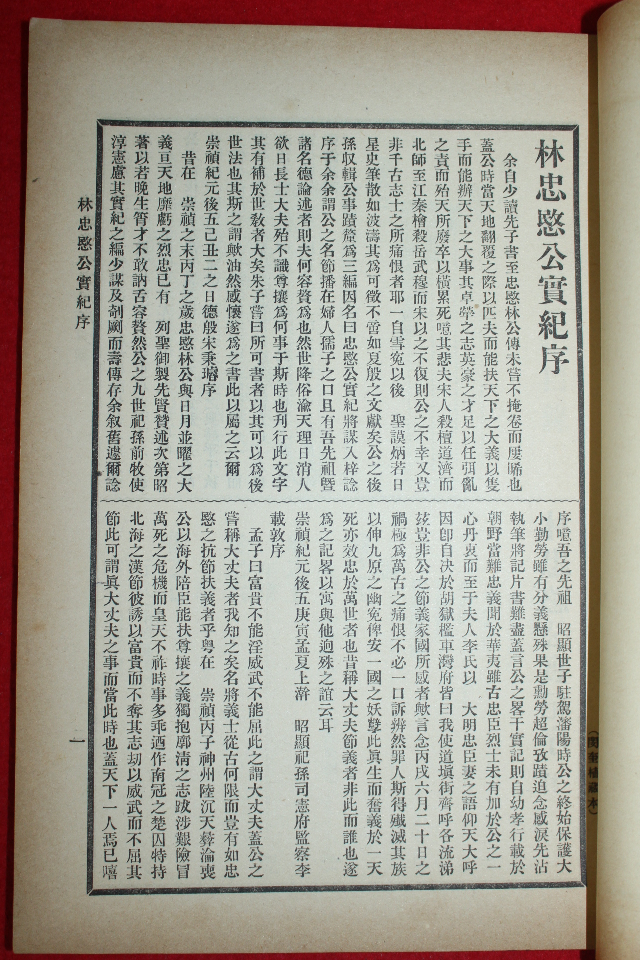 1913년(대정2년)초판 임충민공실기(林忠愍公實記) 1책완질