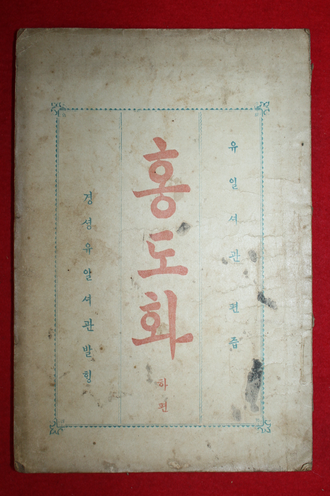 1910년(융희4년) 남궁준(南宮濬) 홍도화 하권 1책
