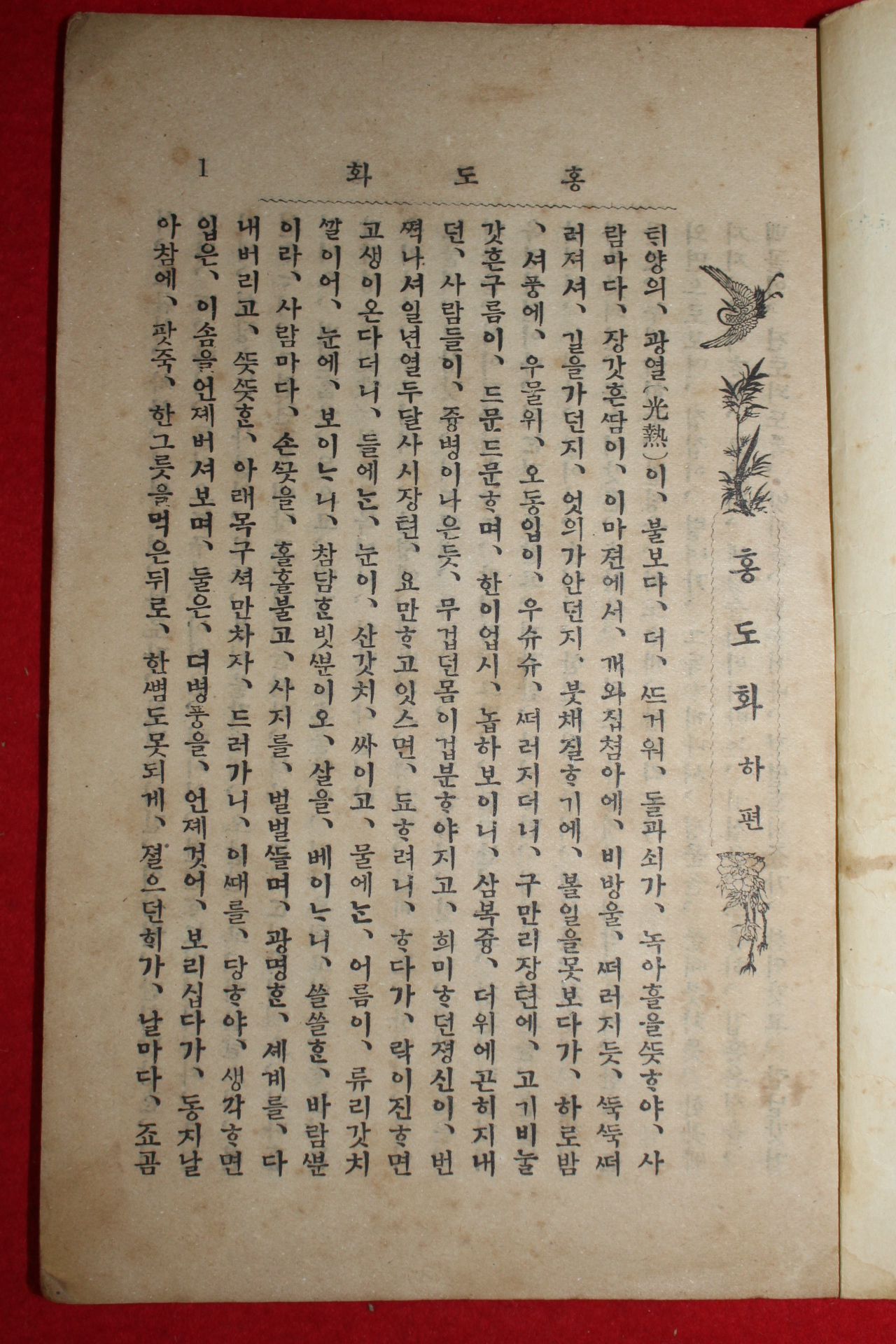 1910년(융희4년) 남궁준(南宮濬) 홍도화 하권 1책